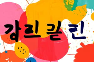 Korean Language Quiz: Vocabulary and Numbers