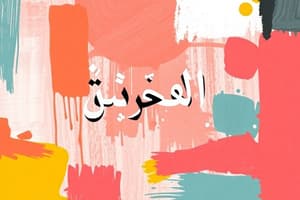 Arabic vocabulary: E-commerce terms