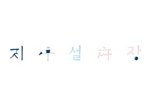 Hangul Consonant System