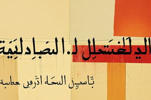 الكتابة العروضية