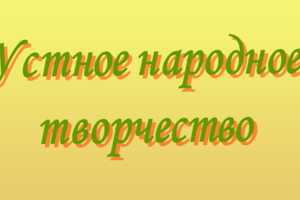 Викторина "Устное народное творчество"