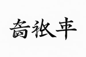 Chinese Language - Lesson 16 Vocabulary