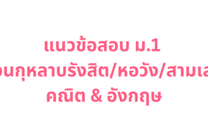 แนวข้อสอบ ม.1 สวนกุหลาบรังสิต/หอวัง/สามเสน