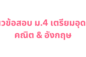 แนวข้อสอบเตรียมอุดมฯ คณิต & อังกฤษ