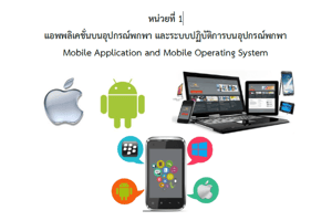 การพัฒนาโปรแกรมบนอุปกรณ์มือถือ: Ionic Framework