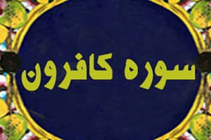 Surah Al-Kafirun Quiz