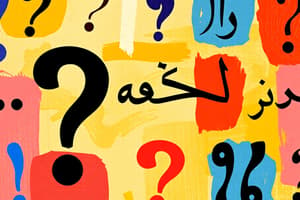 محاضرة اللغة الإنجليزية: علامات الترقيم