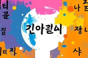 Common Korean Objects and Their English Names