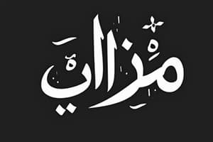 اللفظ والمعنى في النقد عند العرب