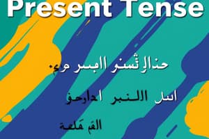 استخدامات الفعل المضارع