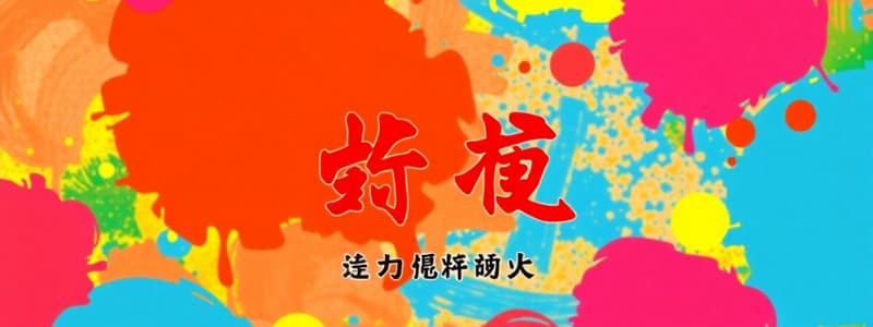 汉语第五课：生日、年龄与时间