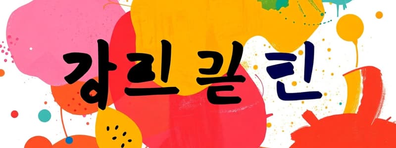 Korean Language Quiz: Vocabulary and Numbers