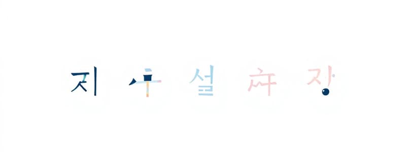 Hangul Consonant System