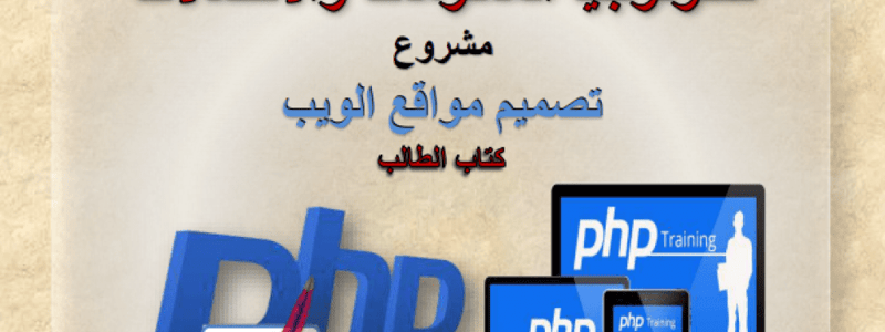 الموضوع الثالث: تصميم صفحة تسجيل الدخول Signin.php والخروج Signout.php