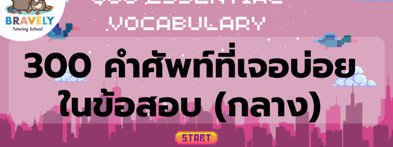 คำศัพท์ภาษาอังกฤษ 10 คำ