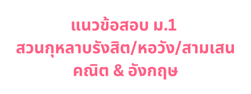 COPY: แนวข้อสอบ ม.1 สวนกุหลาบรังสิต/หอวัง/สามเสน