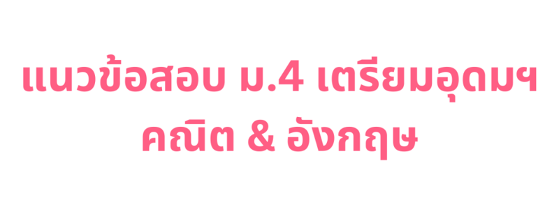 แนวข้อสอบเตรียมอุดมฯ คณิต & อังกฤษ