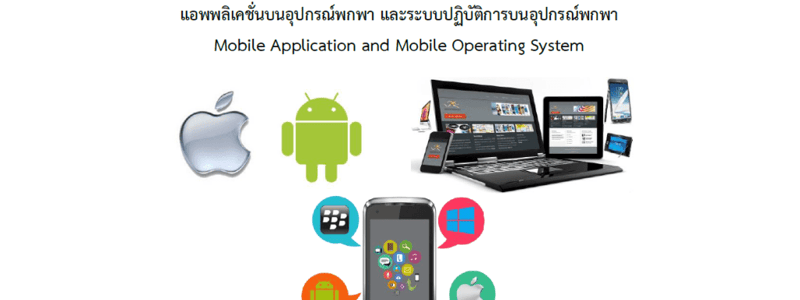 การพัฒนาโปรแกรมบนอุปกรณ์มือถือ: Ionic Framework