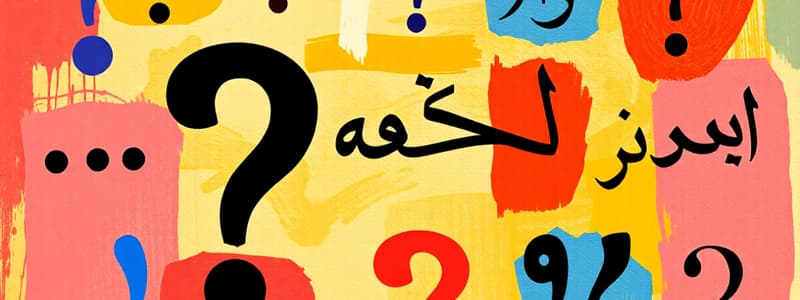 محاضرة اللغة الإنجليزية: علامات الترقيم