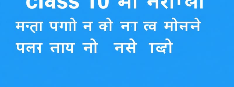 कक्षा 10 हिंदी: महत्वपूर्ण प्रश्न