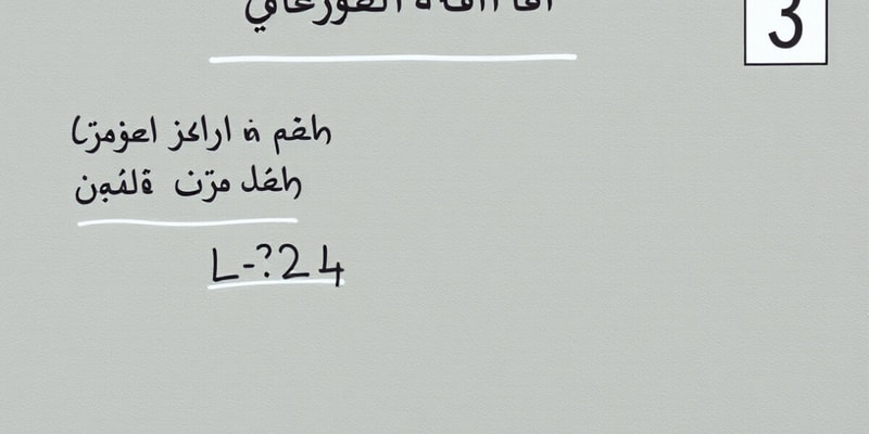 اختبار رياضيات للصف الثالث الابتدائي