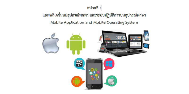 การพัฒนาโปรแกรมบนอุปกรณ์มือถือ: Ionic Framework